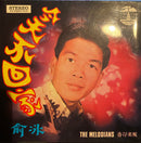 俞冰* : 今天不回家 (7", EP)