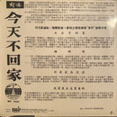 俞冰* : 今天不回家 (7", EP)