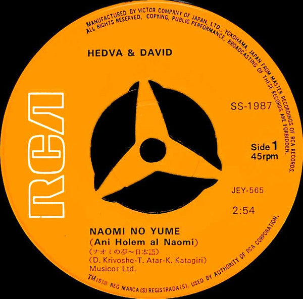 Hedva And David : ナオミの夢 = Ani Holem Al Naomi (7", Single)