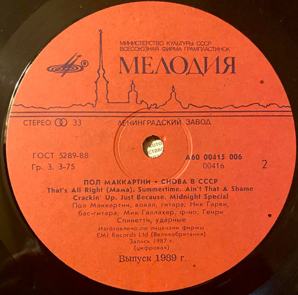 Paul McCartney : Снова В СССР (LP, Album)
