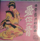 Unknown Artist : 愛你入骨 (7", EP)