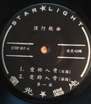 Unknown Artist : 愛你入骨 (7", EP)