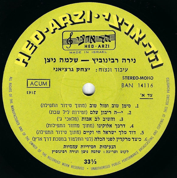 Nira Rabinovitz, Shlomo Nitzan = Nira Rabinovitz, Shlomo Nitzan : זמירות לשבת וניגוני חסידי = Shabat & Hassidic Songs (LP)